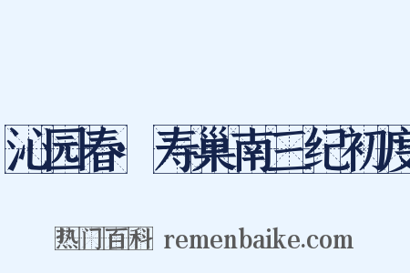 沁园春·寿巢南三纪初度是什么意思的图片